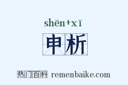 申析是什么意思的图片